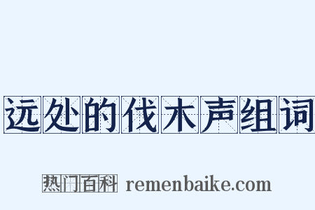 远处的伐木声组词是什么意思的图片